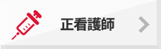 正看護師