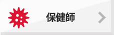 保健師