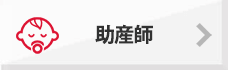助産師